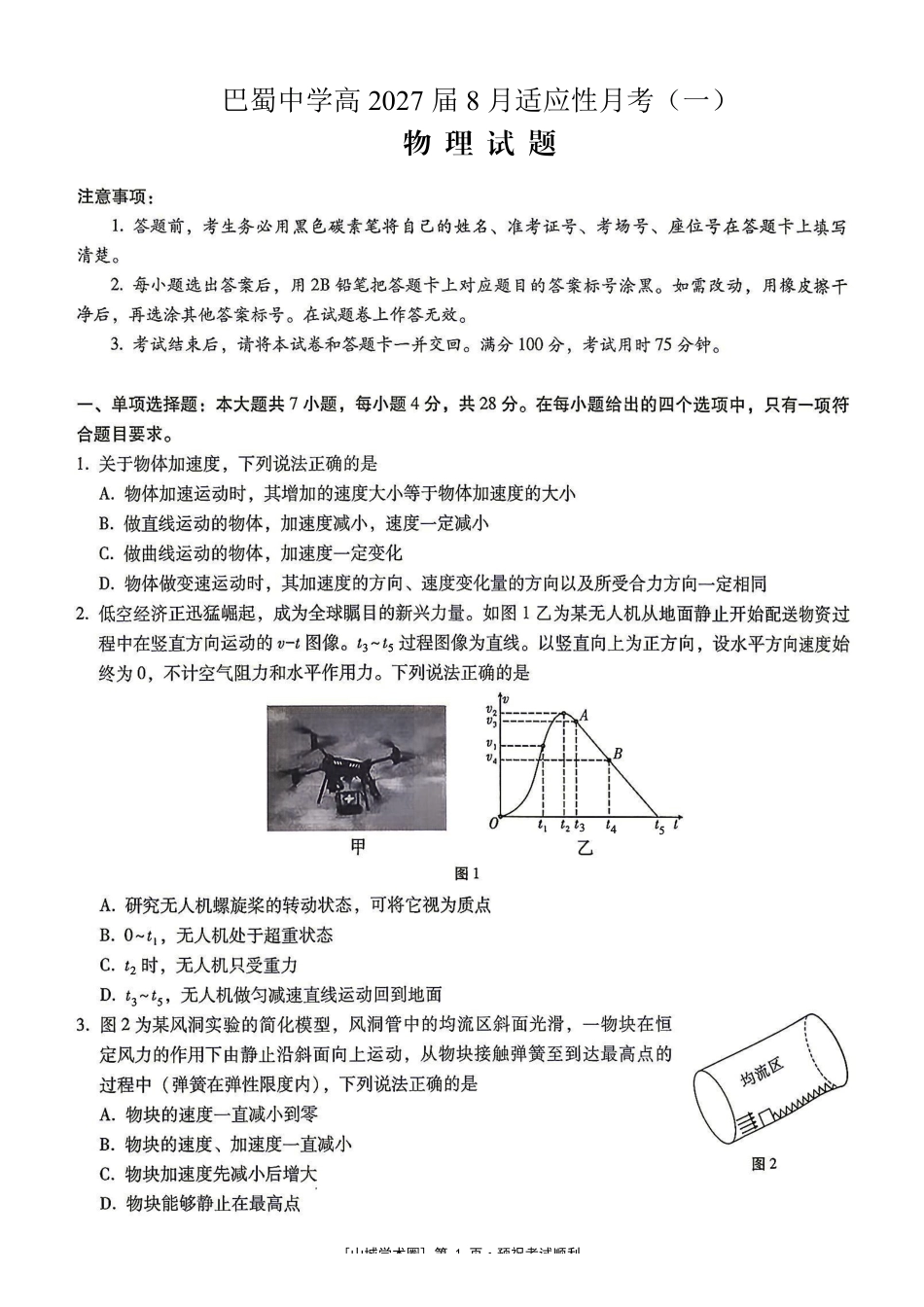 巴蜀中学高2027届8月适应性月考(一)物理(1).pdf_第1页