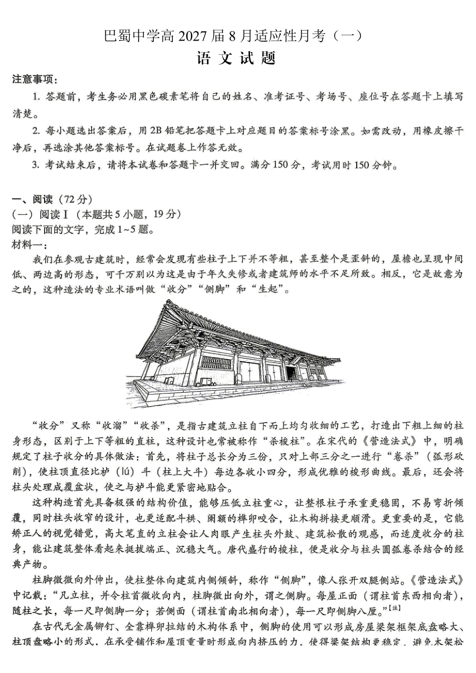 巴蜀中学高2027届8月适应性月考(一)语文(1).pdf_第1页