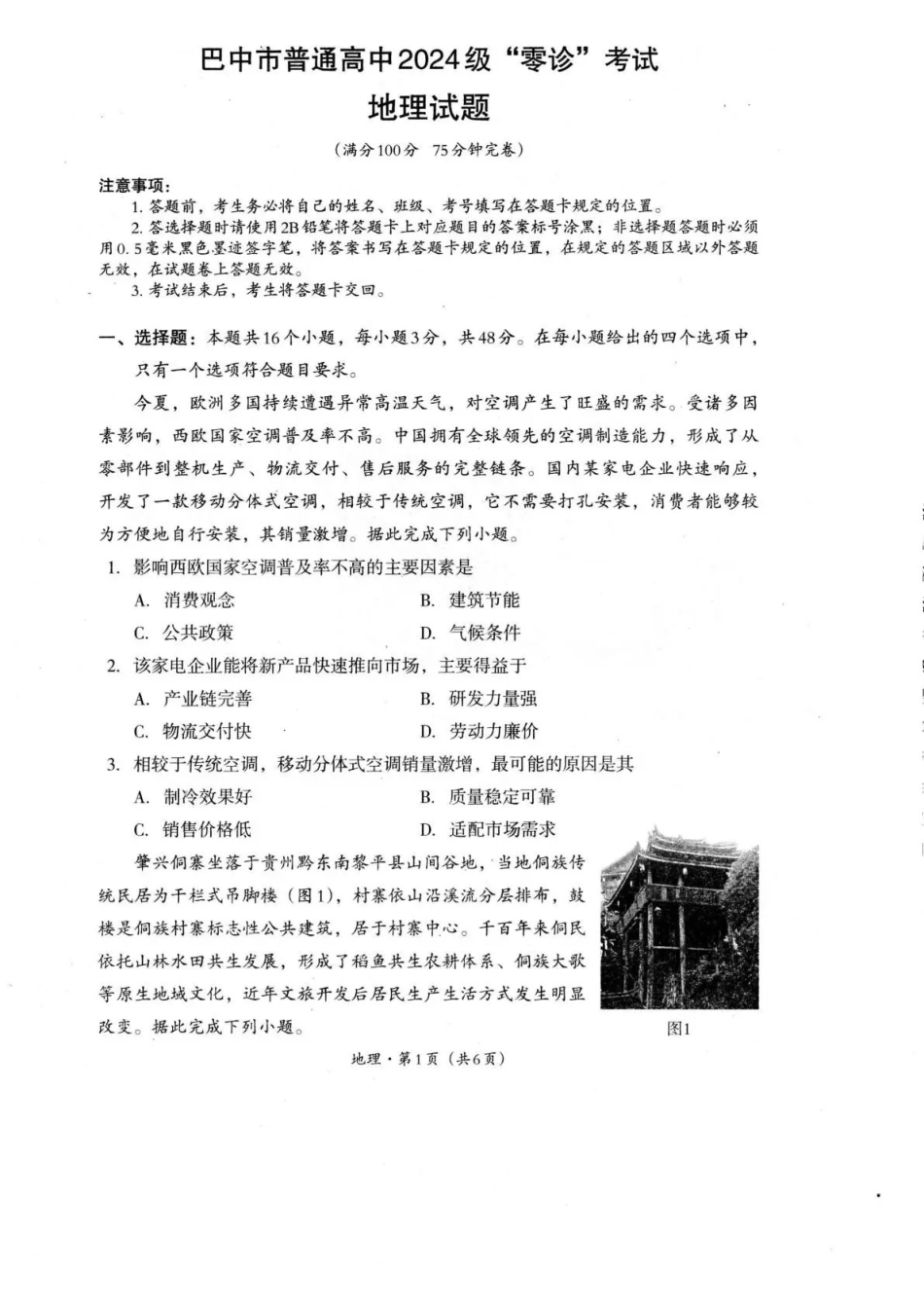 巴中市普通高中2024级“零诊”考试地理.pdf_第1页