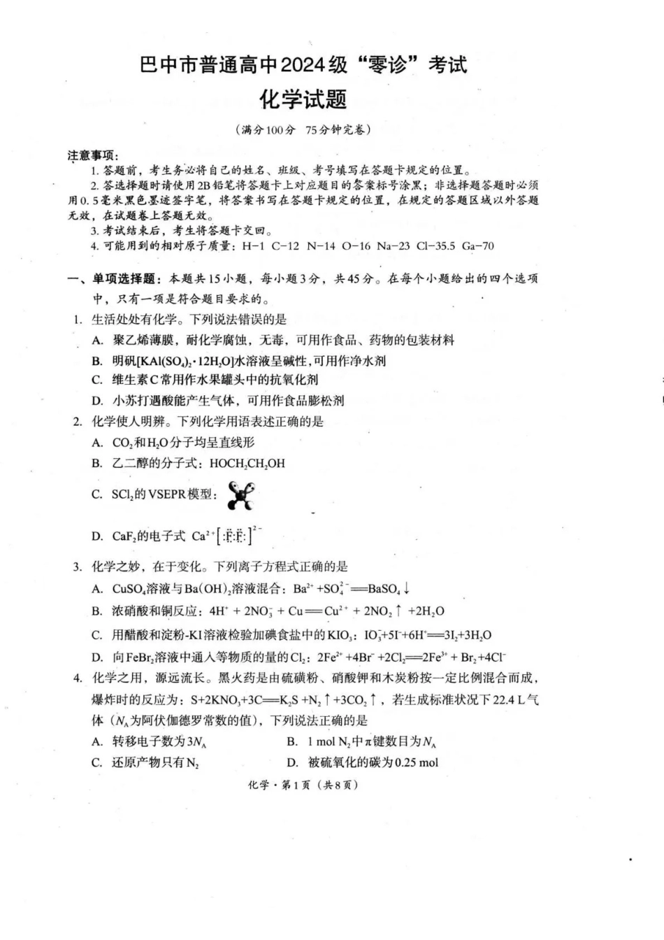 巴中市普通高中2024级“零诊”考试化学.pdf_第1页