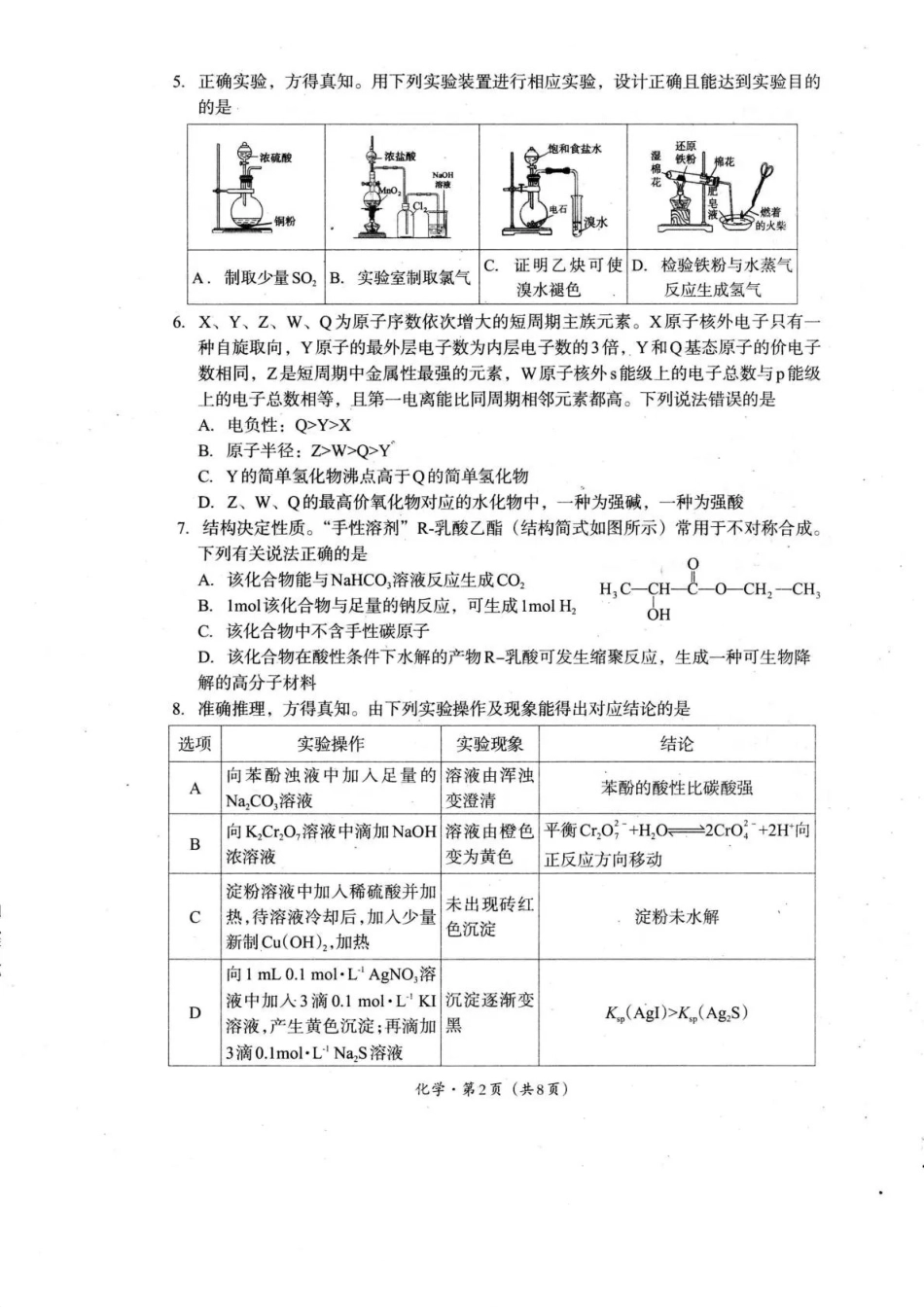 巴中市普通高中2024级“零诊”考试化学.pdf_第2页