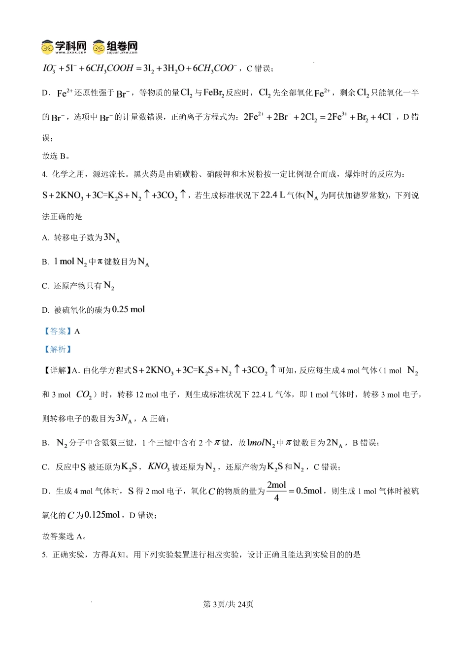 巴中市普通高中2024级“零诊”考试化学+答案(1).pdf_第3页