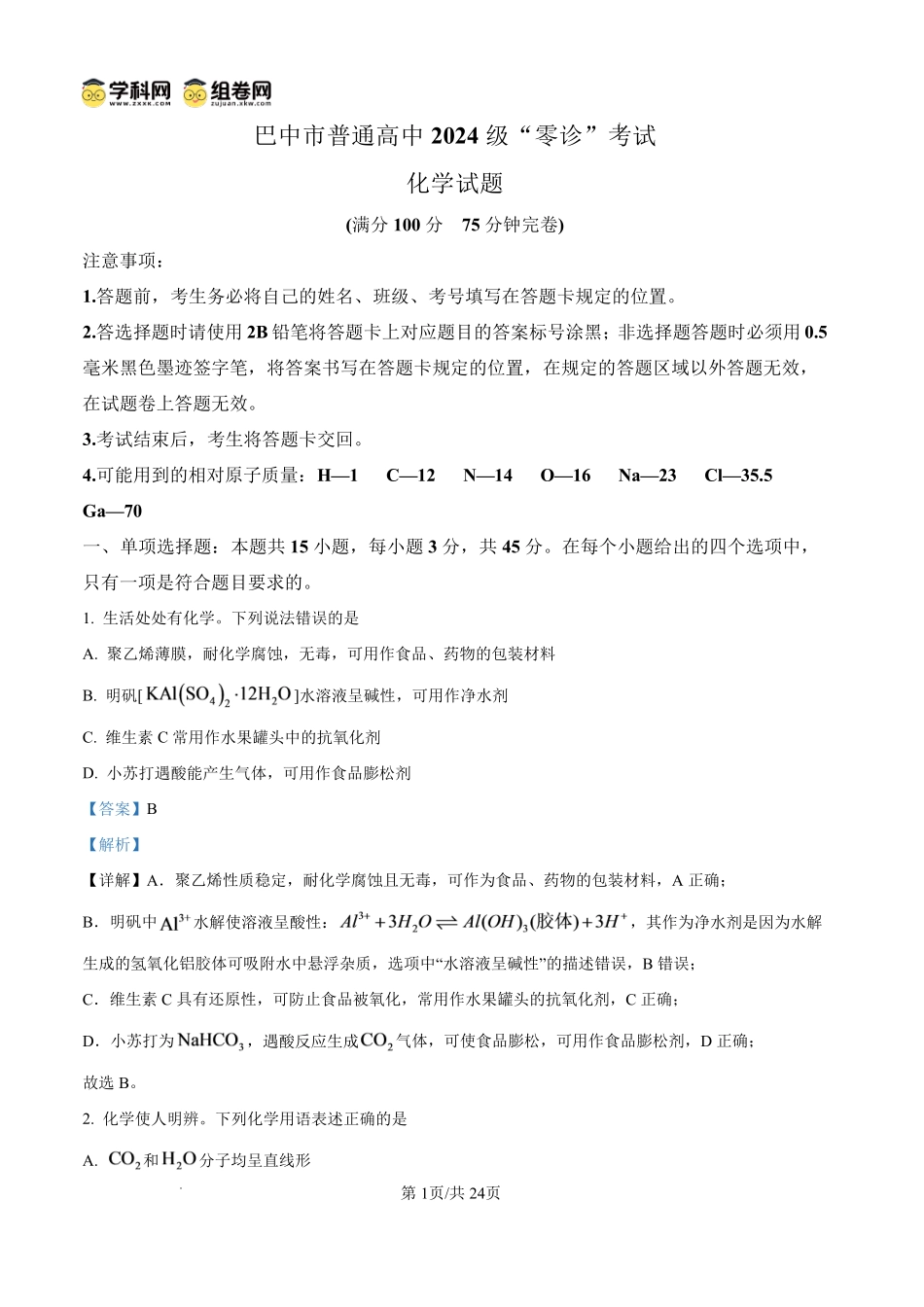 巴中市普通高中2024级“零诊”考试化学+答案.pdf_第1页