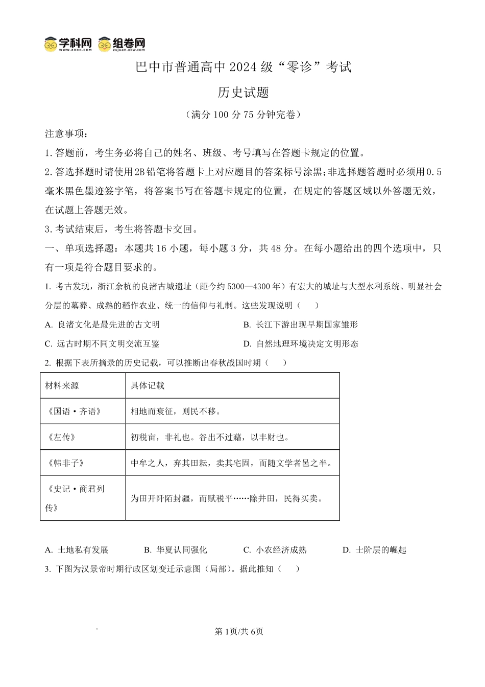 巴中市普通高中2024级“零诊”考试历史.pdf_第1页