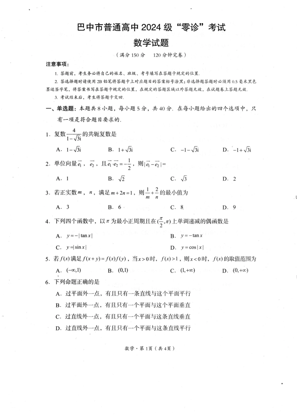 巴中市普通高中2024级“零诊”考试数学(1).pdf_第1页