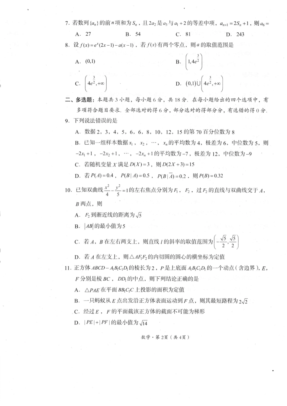 巴中市普通高中2024级“零诊”考试数学.pdf_第2页