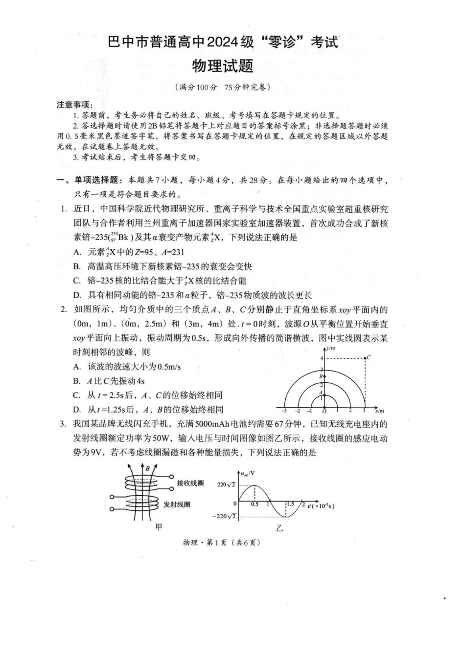 巴中市普通高中2024级“零诊”考试物理(1).pdf_第1页