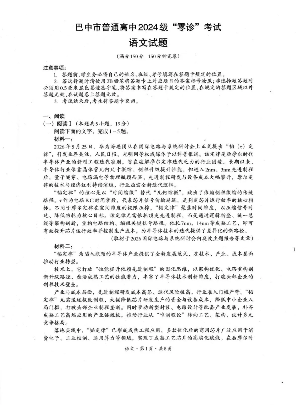 巴中市普通高中2024级“零诊”考试语文(1).pdf_第1页