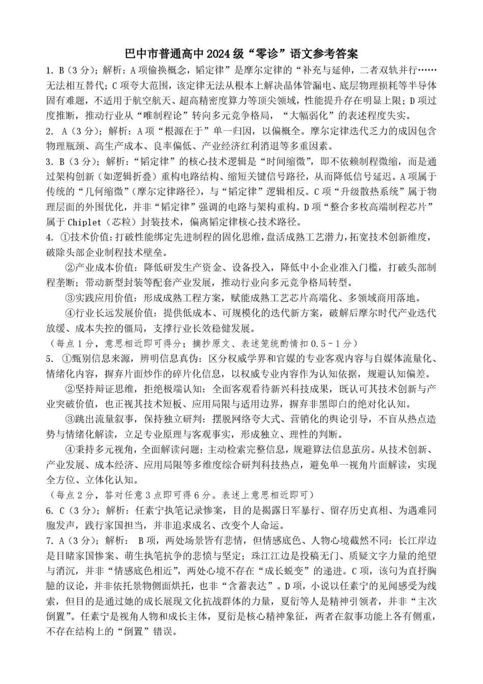 巴中市普通高中2024级“零诊”考试语文答案(1).pdf_第1页