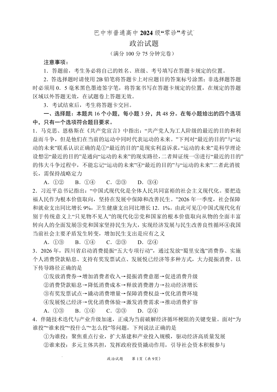 巴中市普通高中2024级“零诊”考试政治+答案(1).pdf_第1页