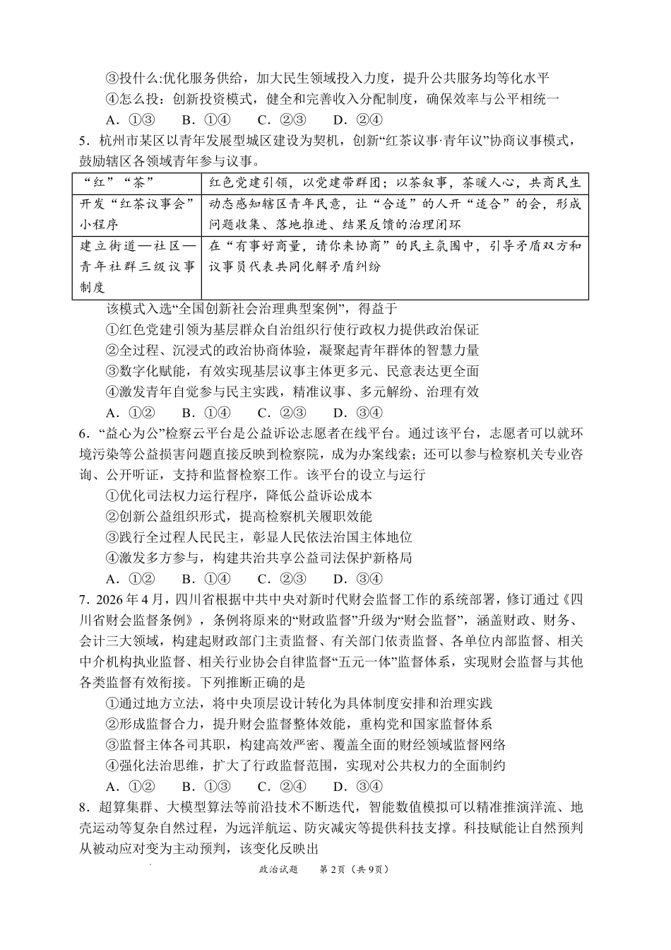 巴中市普通高中2024级“零诊”考试政治+答案(1).pdf_第2页