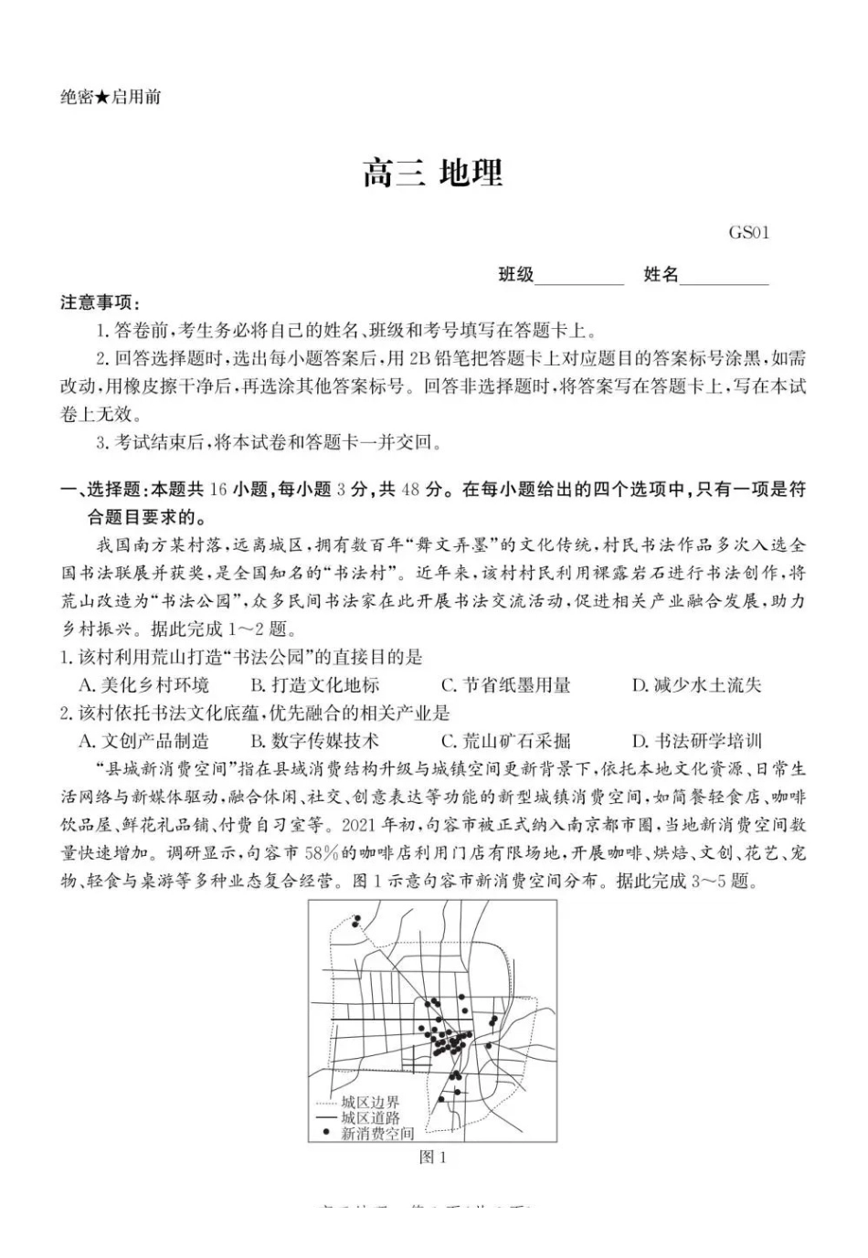 沧州市第一中学2026-2027学年高三上学期开学考试地理.pdf_第1页