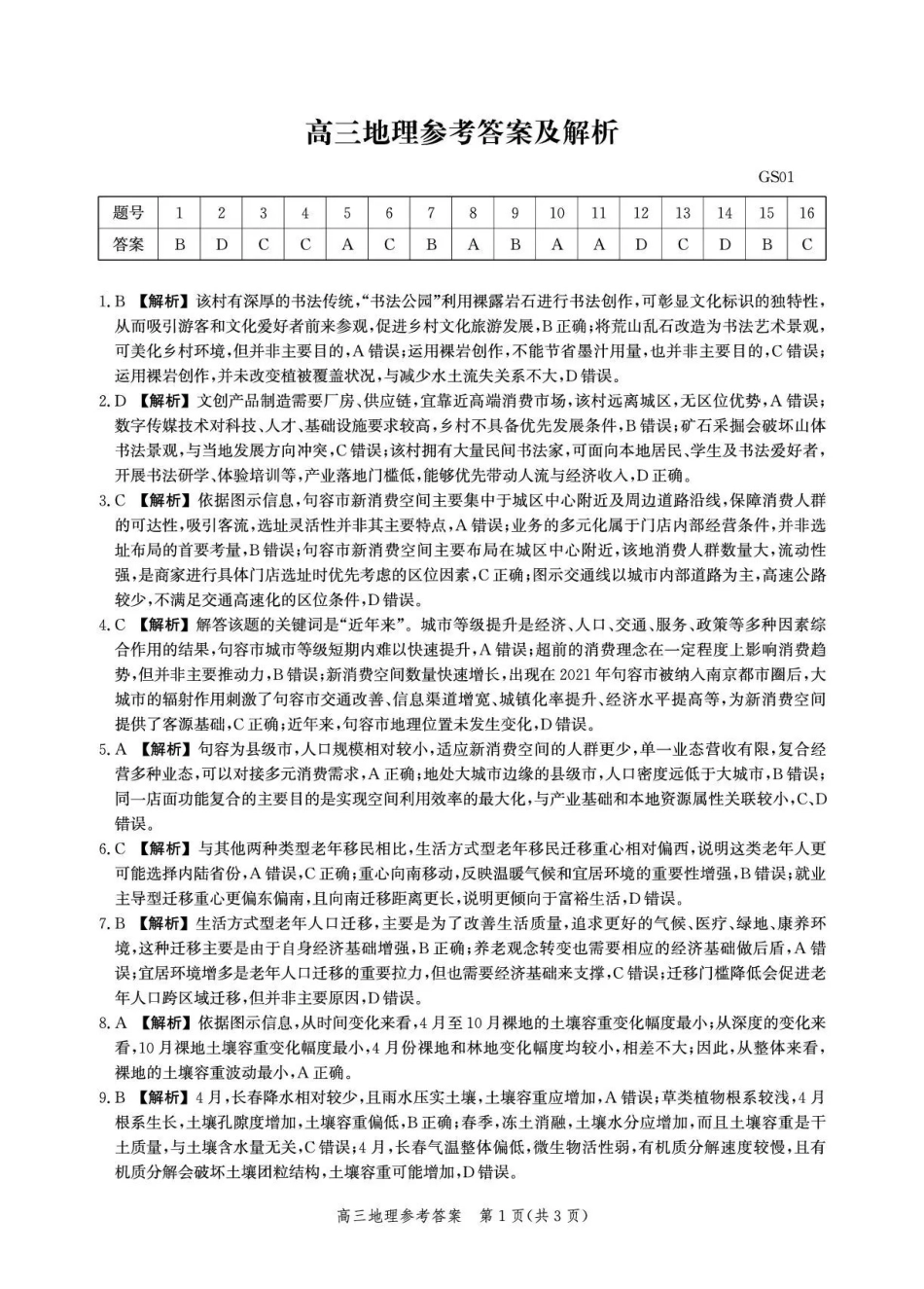 沧州市第一中学2026-2027学年高三上学期开学考试地理答案.pdf_第1页