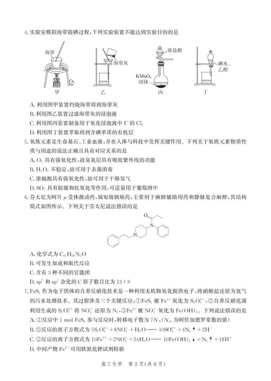 沧州市第一中学2026-2027学年高三上学期开学考试化学.pdf_第2页