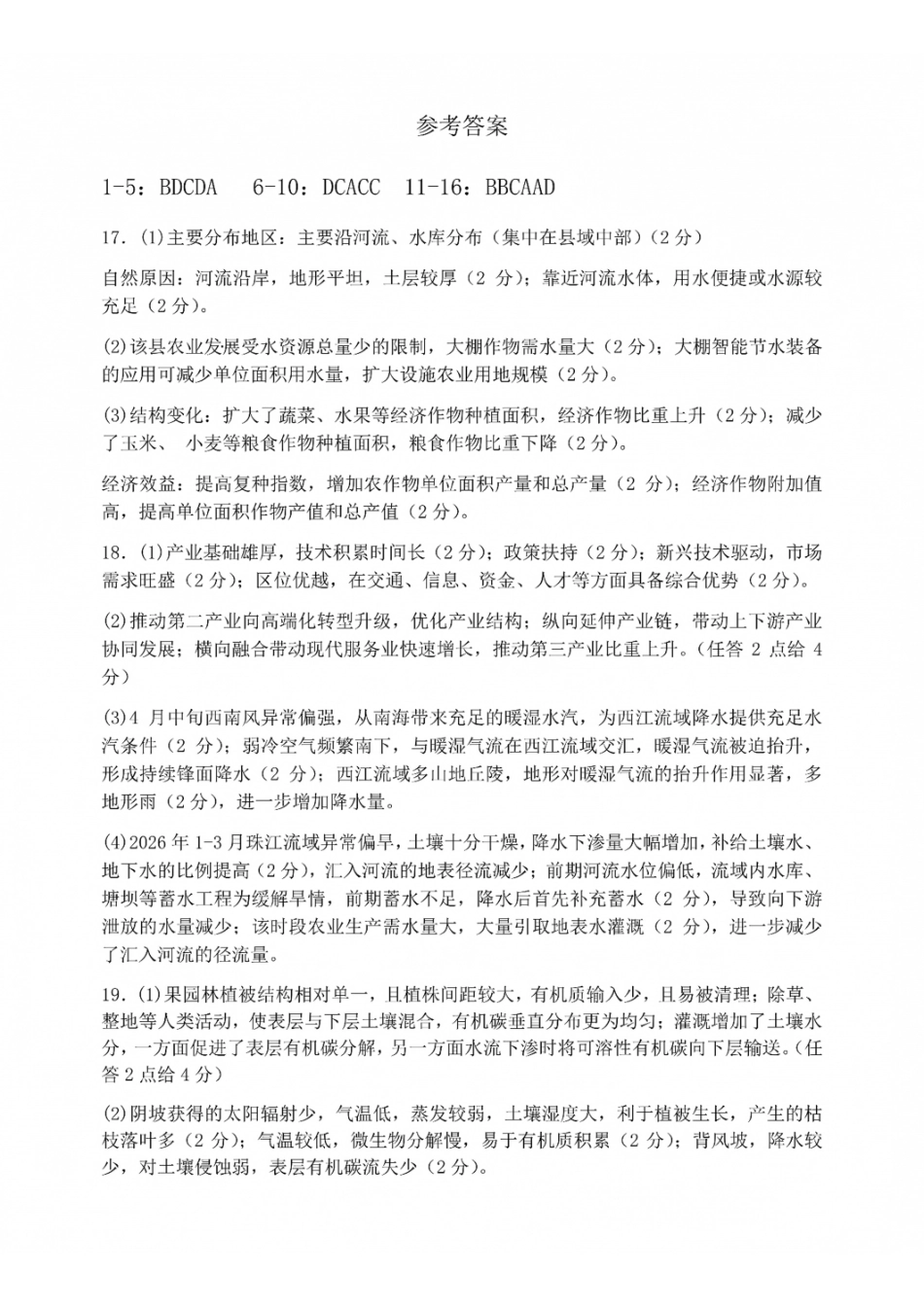 成都市第七中学2026-2027学年高三上学期8月入学考试地理答案(1).pdf_第1页