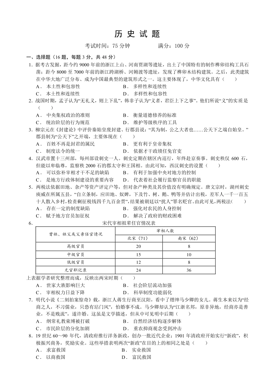 成都市第七中学2026-2027学年高三上学期8月入学考试历史(2).pdf_第1页