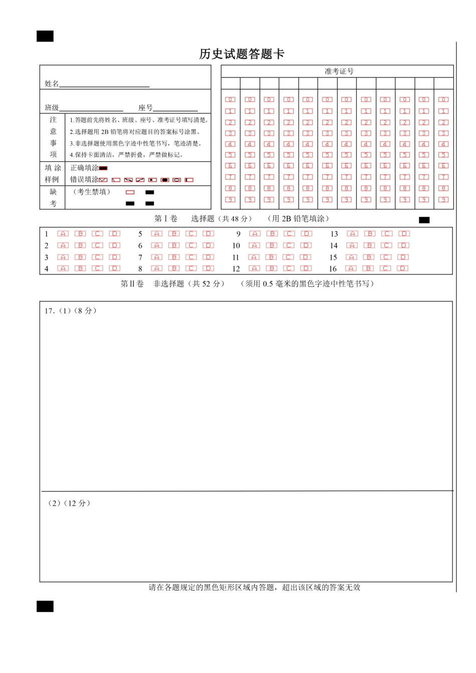 成都市第七中学2026-2027学年高三上学期8月入学考试历史答题卡版(1).docx_第1页
