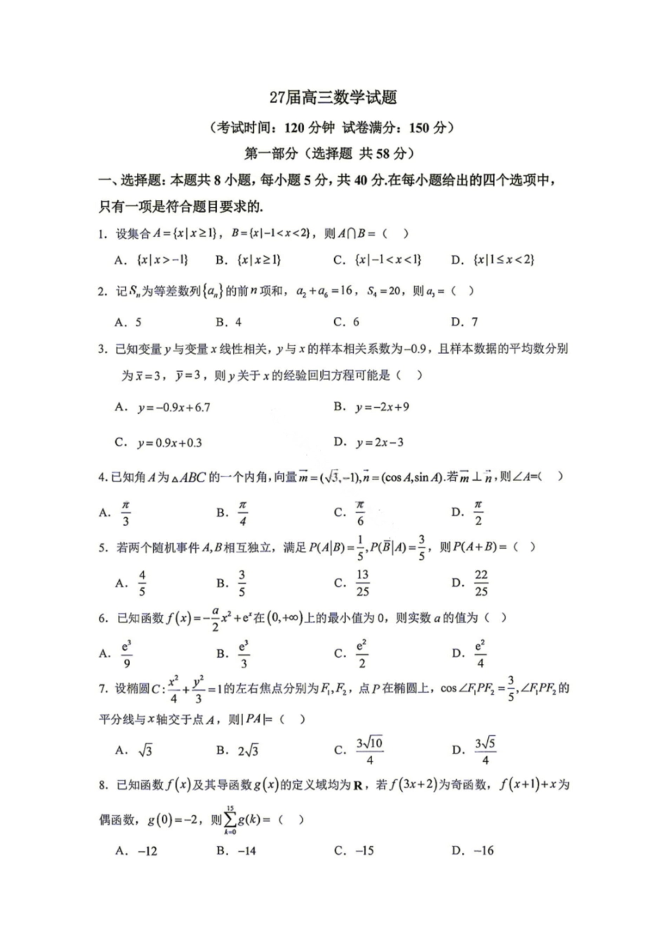 成都市第七中学2026-2027学年高三上学期8月入学考试数学(1).pdf_第1页