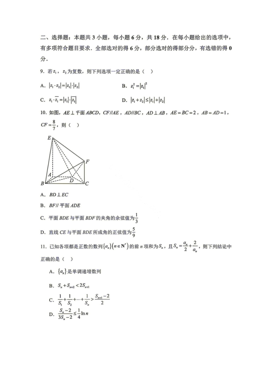 成都市第七中学2026-2027学年高三上学期8月入学考试数学(1).pdf_第2页