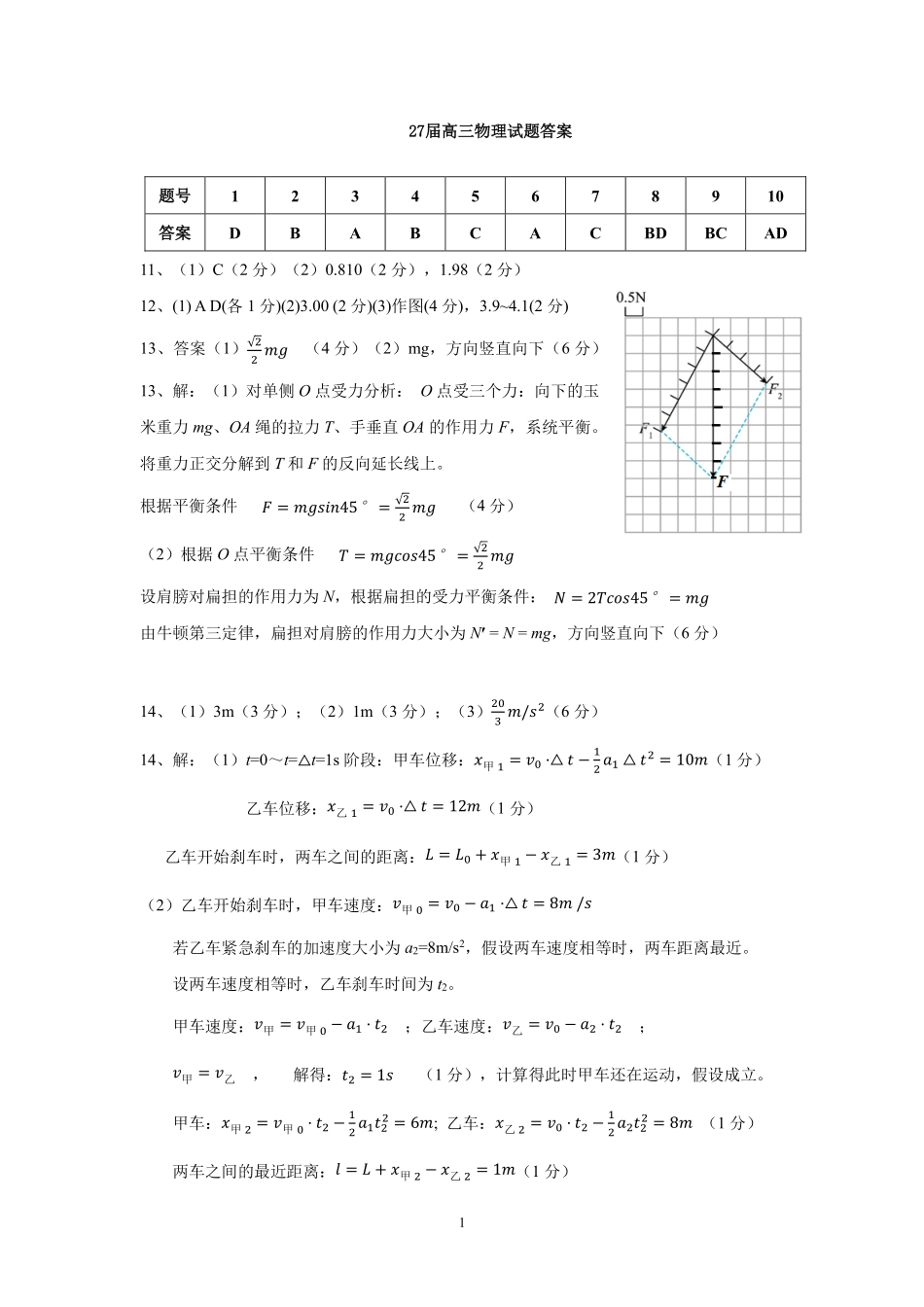 成都市第七中学2026-2027学年高三上学期8月入学考试物理答案(2).pdf_第1页