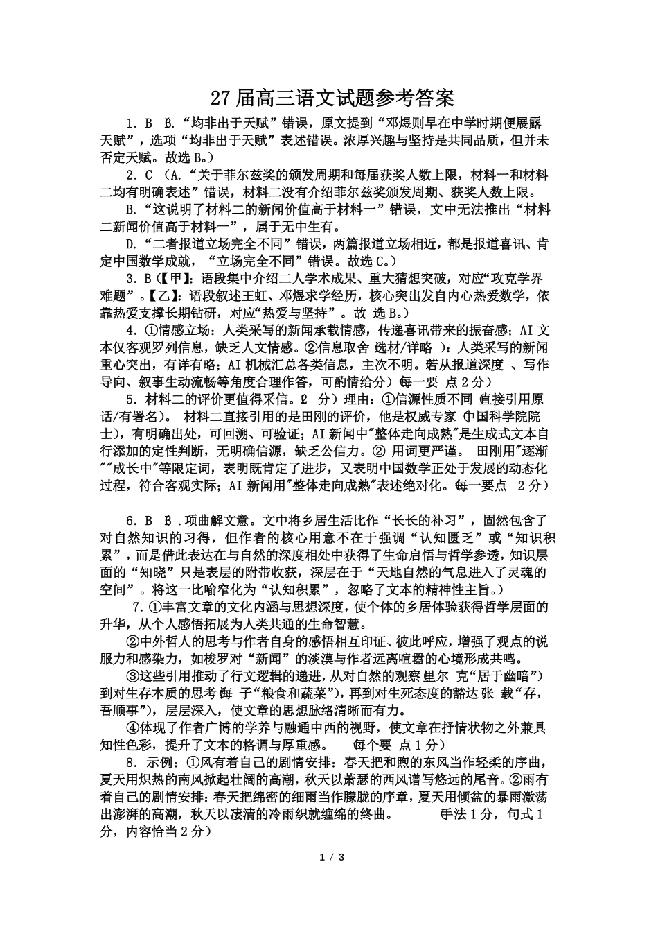 成都市第七中学2026-2027学年高三上学期8月入学考试语文答案(1).pdf_第1页