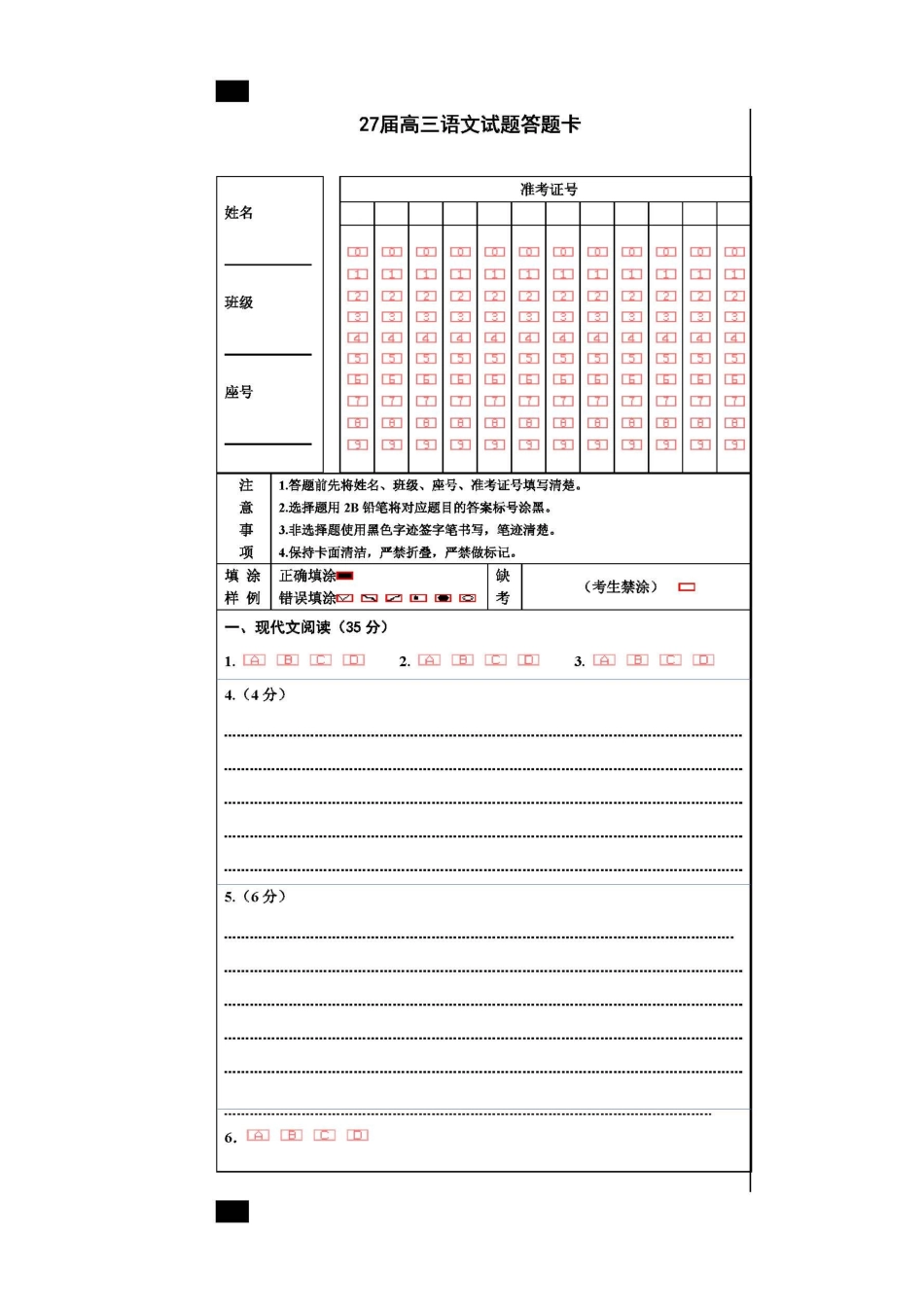 成都市第七中学2026-2027学年高三上学期8月入学考试语文答题卡版.docx_第1页