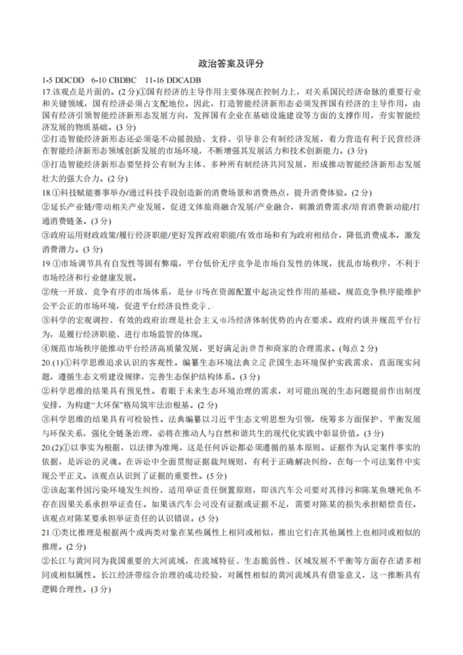 成都市第七中学2026-2027学年高三上学期8月入学考试政治答案(1).pdf_第1页