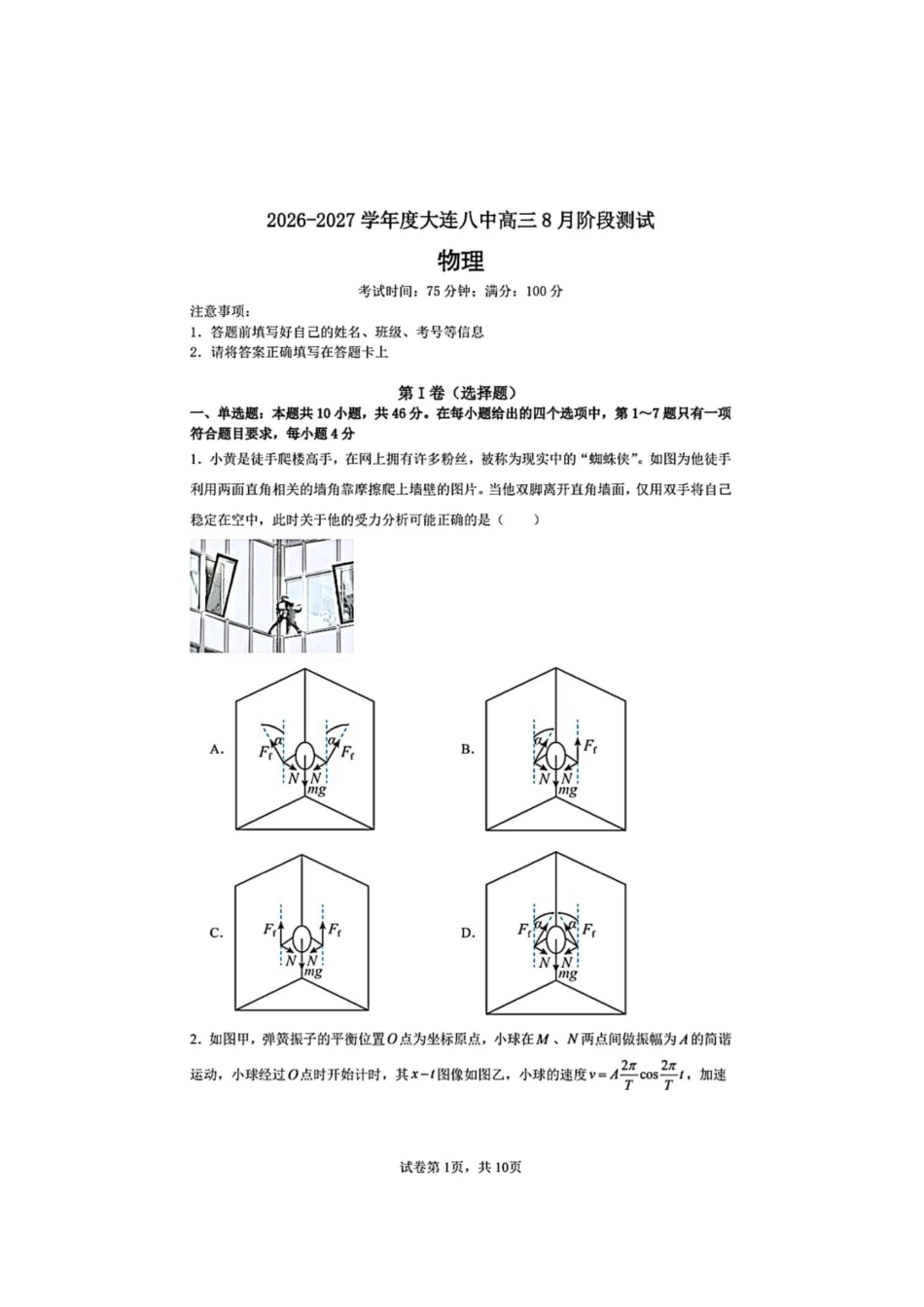 大连市第八中学2026-2027学年高三上学期8月阶段检测物理+答案(1).pdf_第1页