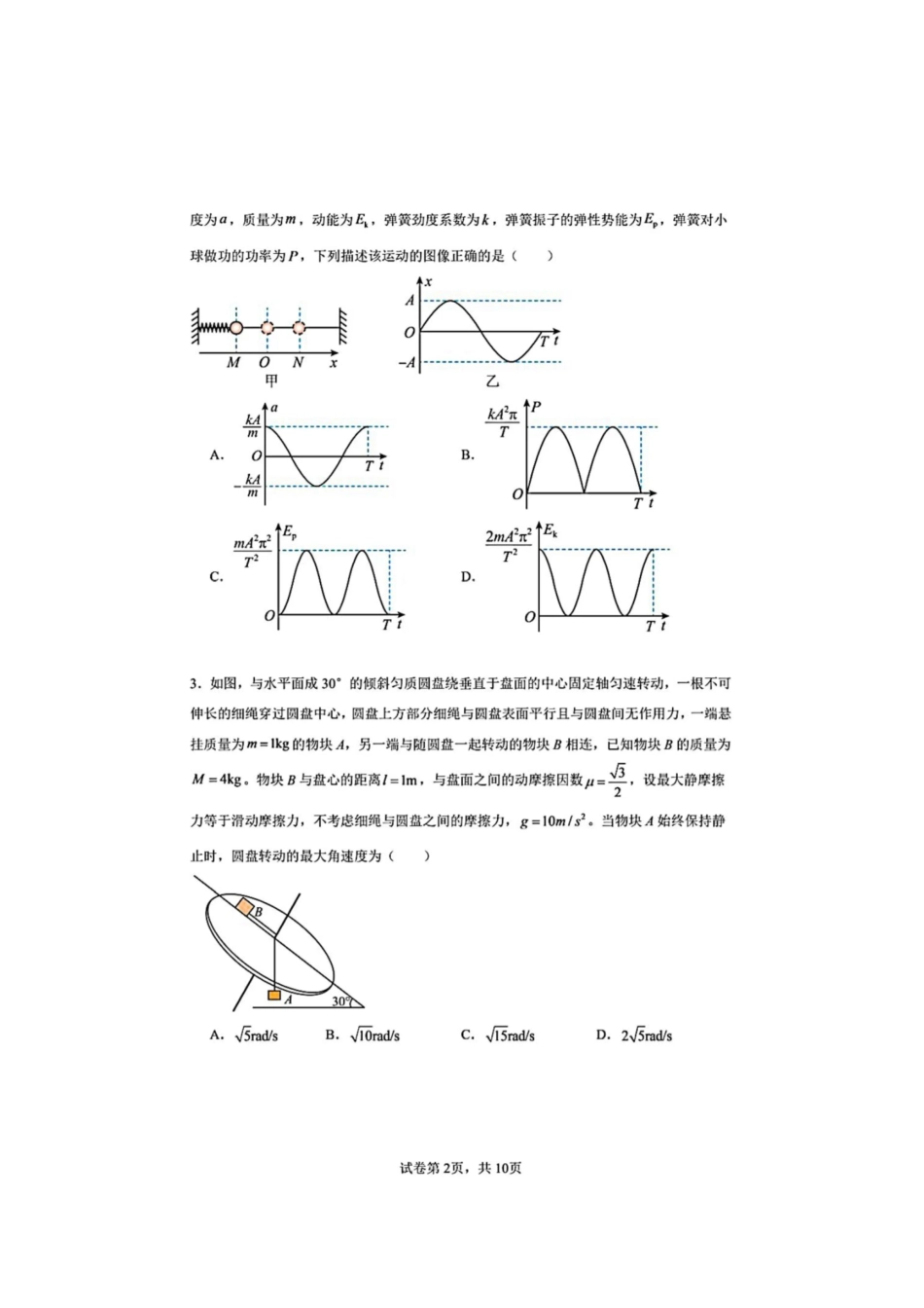 大连市第八中学2026-2027学年高三上学期8月阶段检测物理+答案(1).pdf_第2页