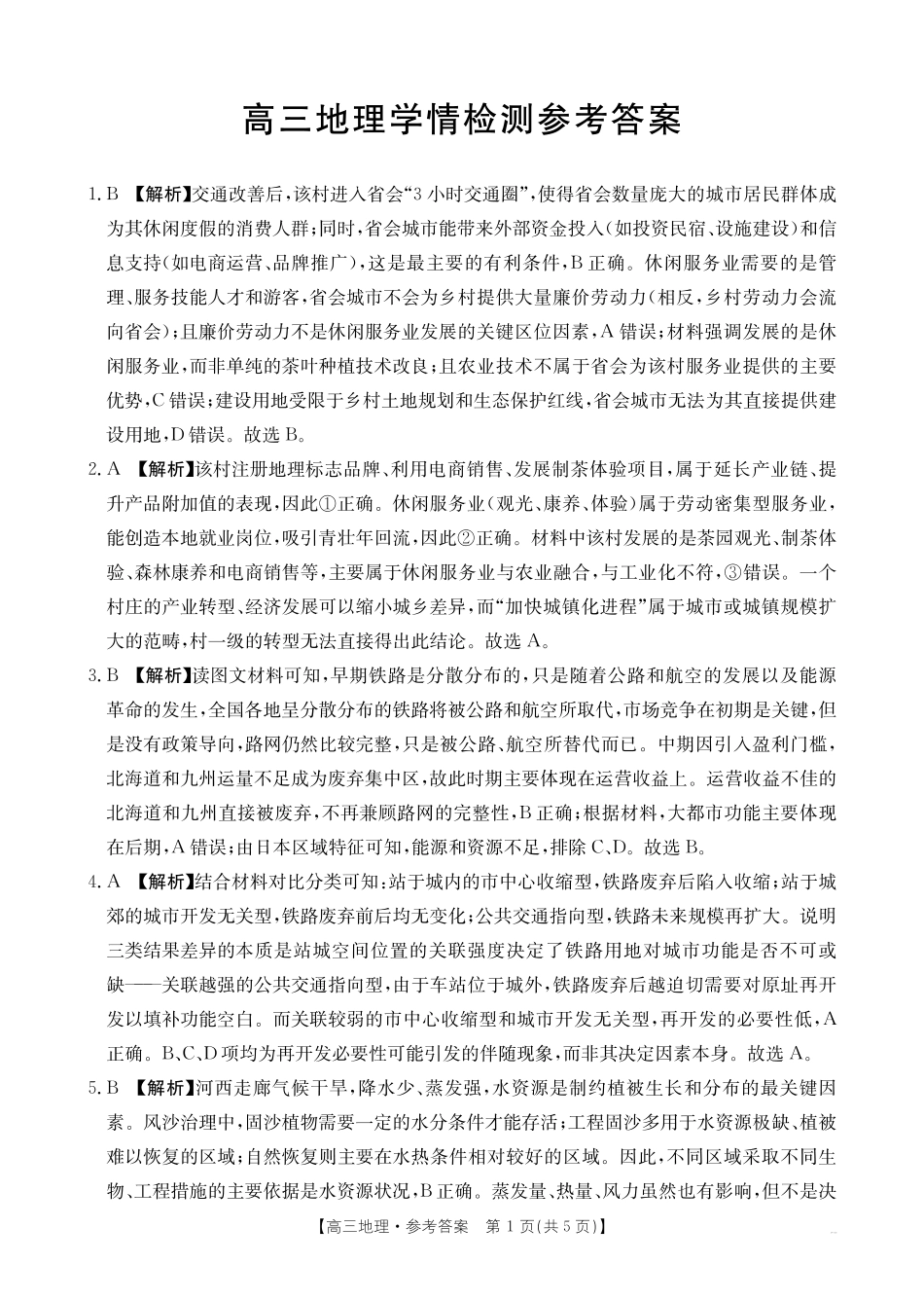 地理(27-11C)答案四川部分学校2027届高三上学期9月开学联考(27-11C)(9.3-9.4)(1).pdf_第1页