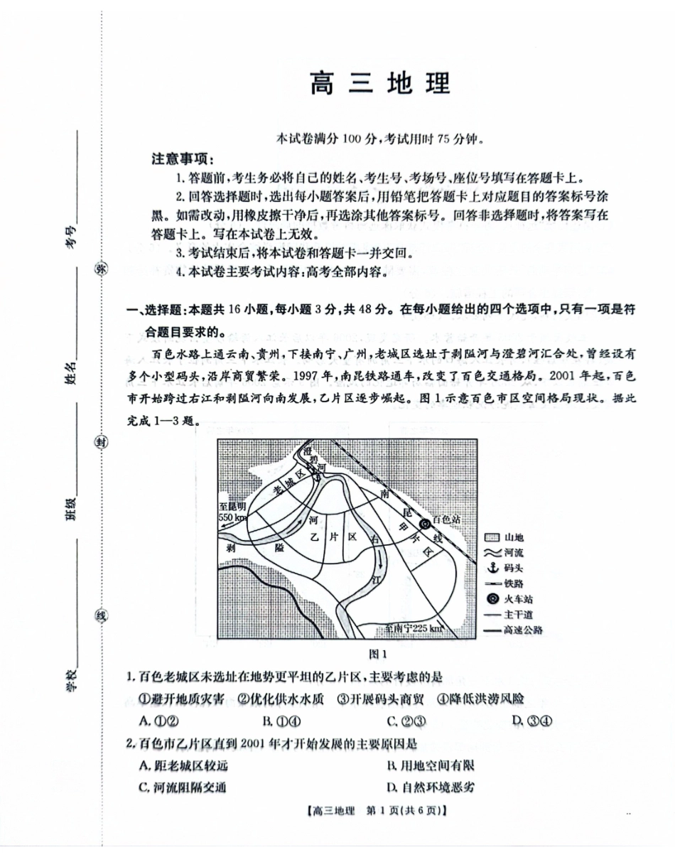 地理(27-16C)广西壮族自治区部分学校2027届高年级三上学期9月开学联考(27-16C)(9.3-9.4).pdf_第1页