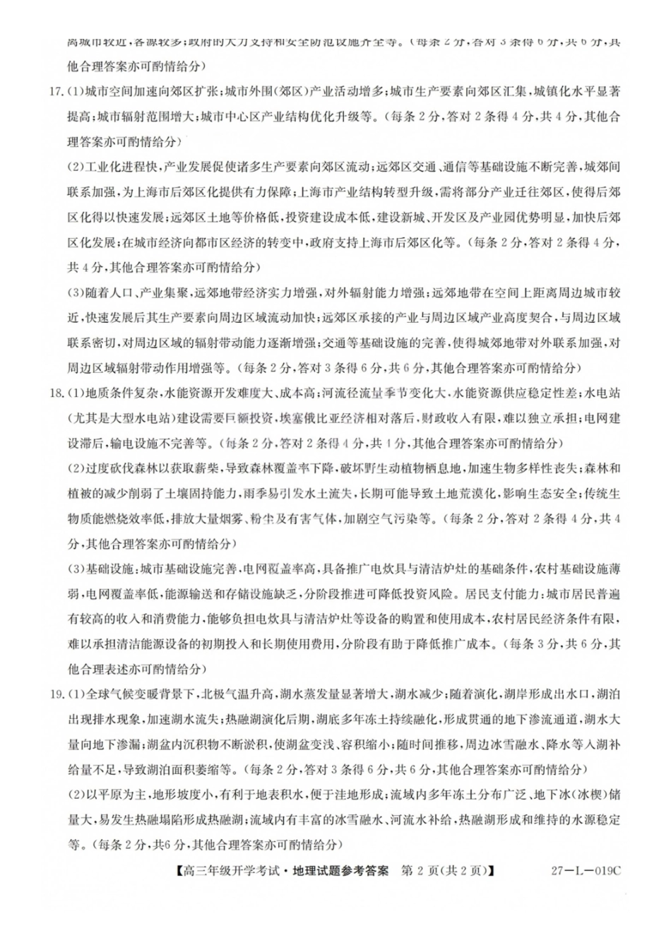 地理(27-L-019C)答案山西卓越联盟2027届高三年级9月联考暨开学联考(27-L-019C)(9.2-9.3).pdf_第2页