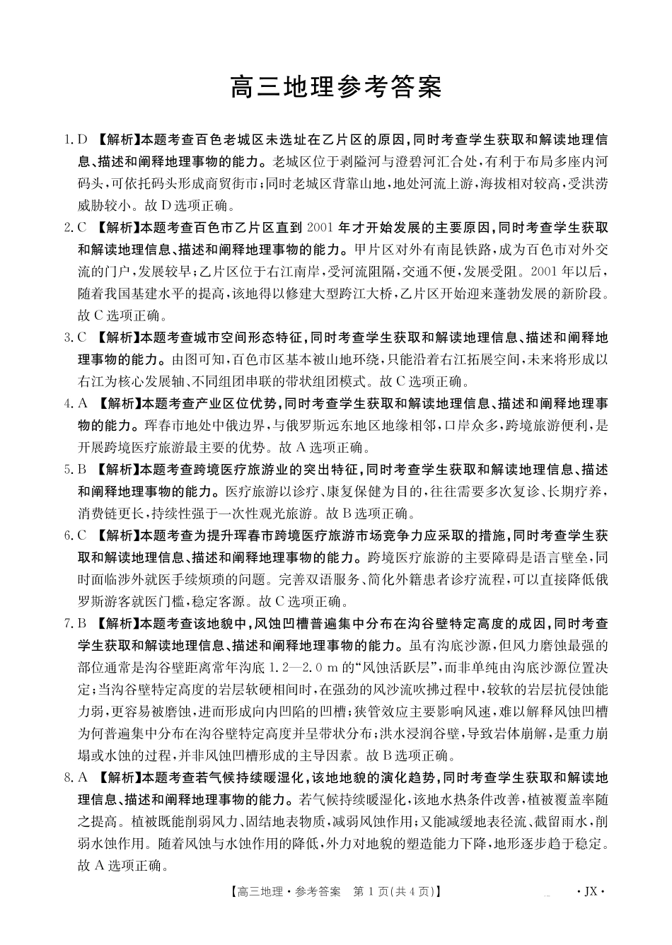 地理(下标JX)答案江西金太阳联考2027届高三年级上学期开学联考(下标JX)(9.3-9.4)(1).pdf_第1页