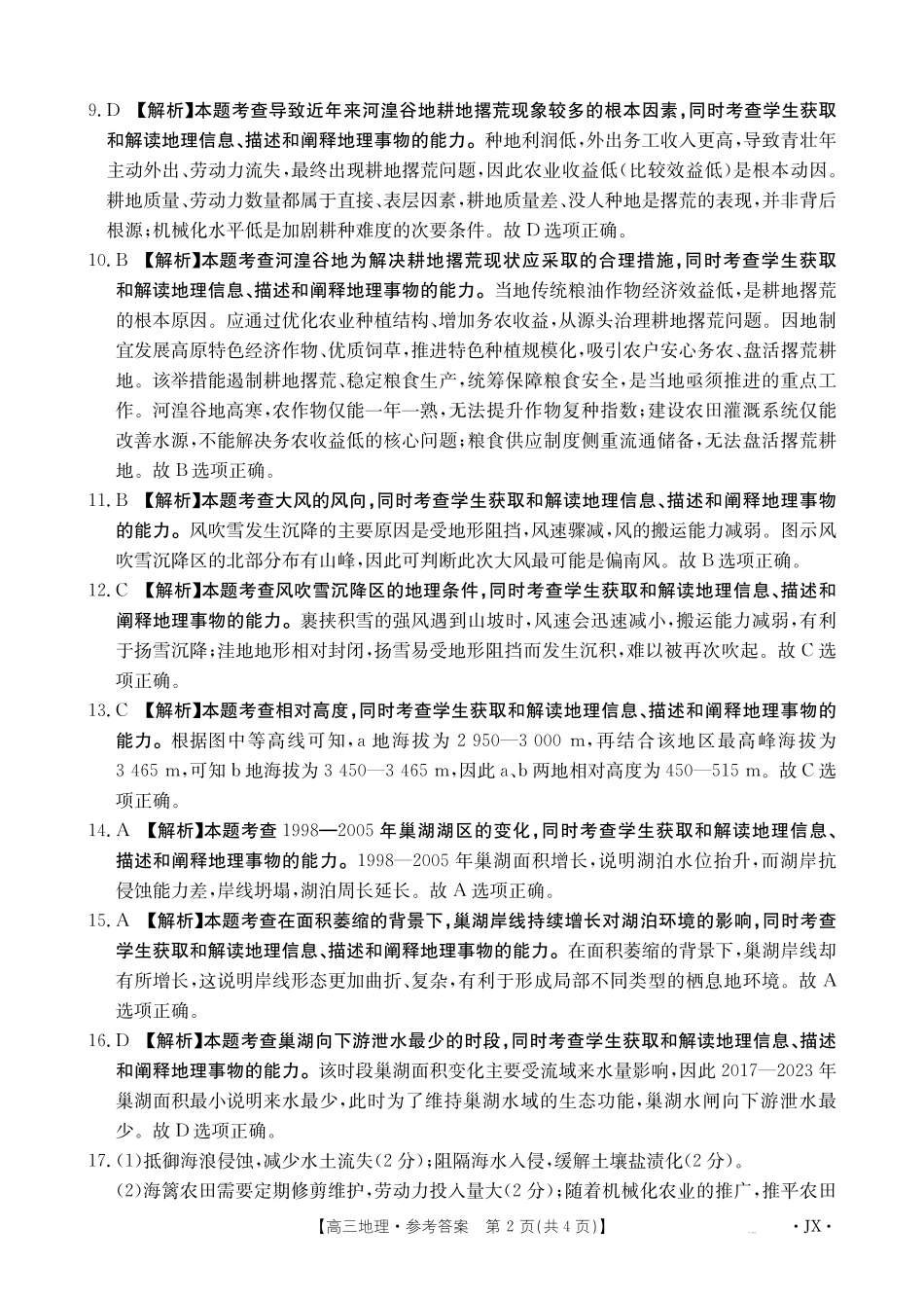 地理(下标JX)答案江西金太阳联考2027届高三年级上学期开学联考(下标JX)(9.3-9.4)(1).pdf_第2页