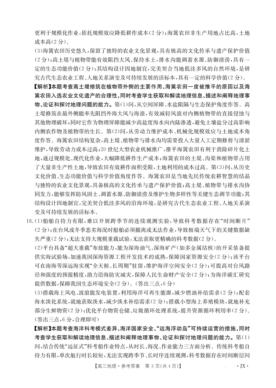 地理(下标JX)答案江西金太阳联考2027届高三年级上学期开学联考(下标JX)(9.3-9.4)(1).pdf_第3页