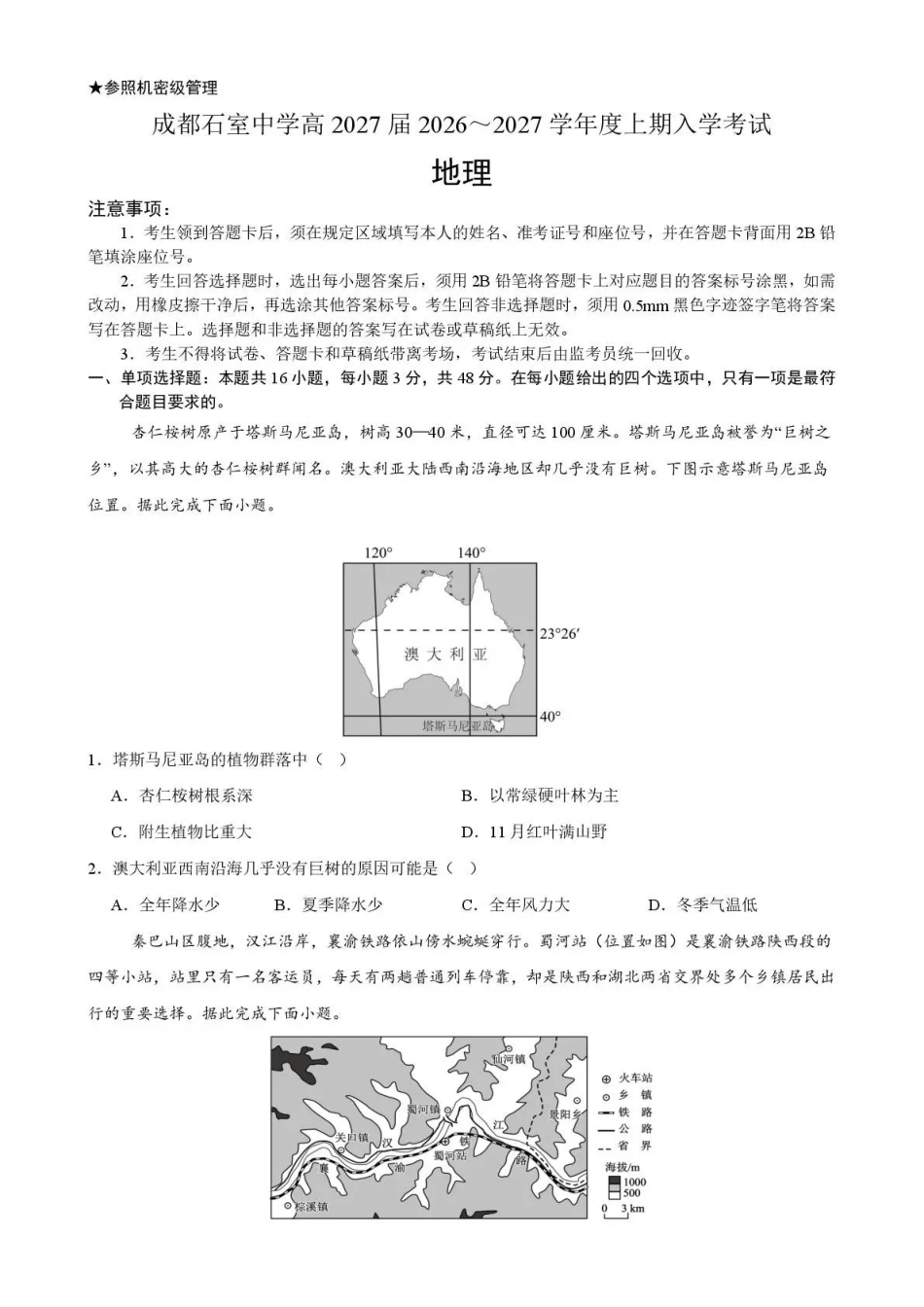 地理【全国百强校】四川成都市石室中学高2027届高三年级2026-2027学年上学期开学考试(8.31-9.1).pdf_第1页