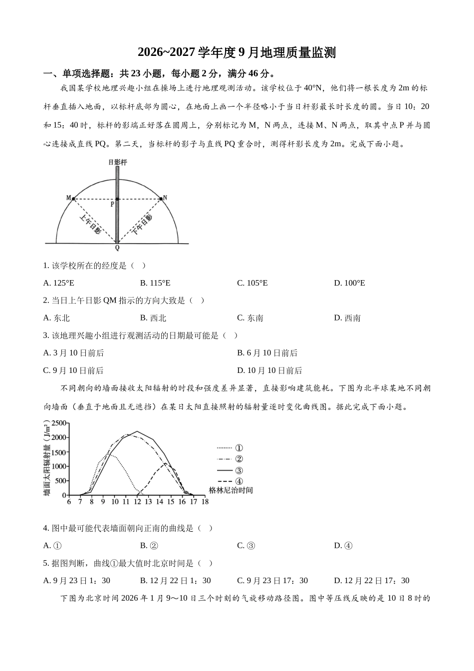 地理+解析江苏淮安名校协作体2026~2027学年度高三年级9月学情质量监测(9.4-9.5).docx_第1页