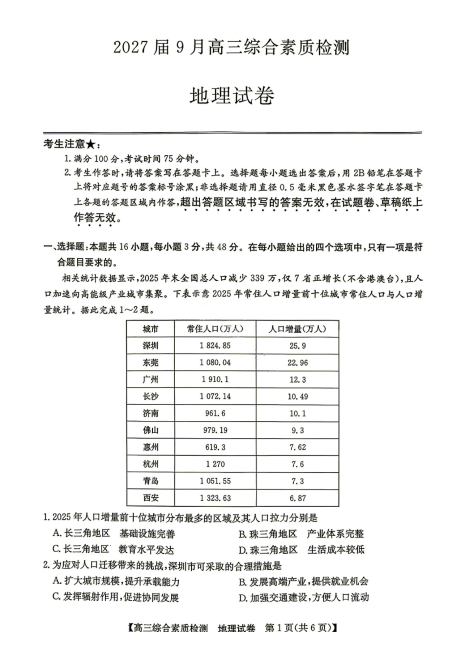 地理安徽江南十校2027届高三年级上学期9月综合素质检测9.10-9.11).pdf_第1页