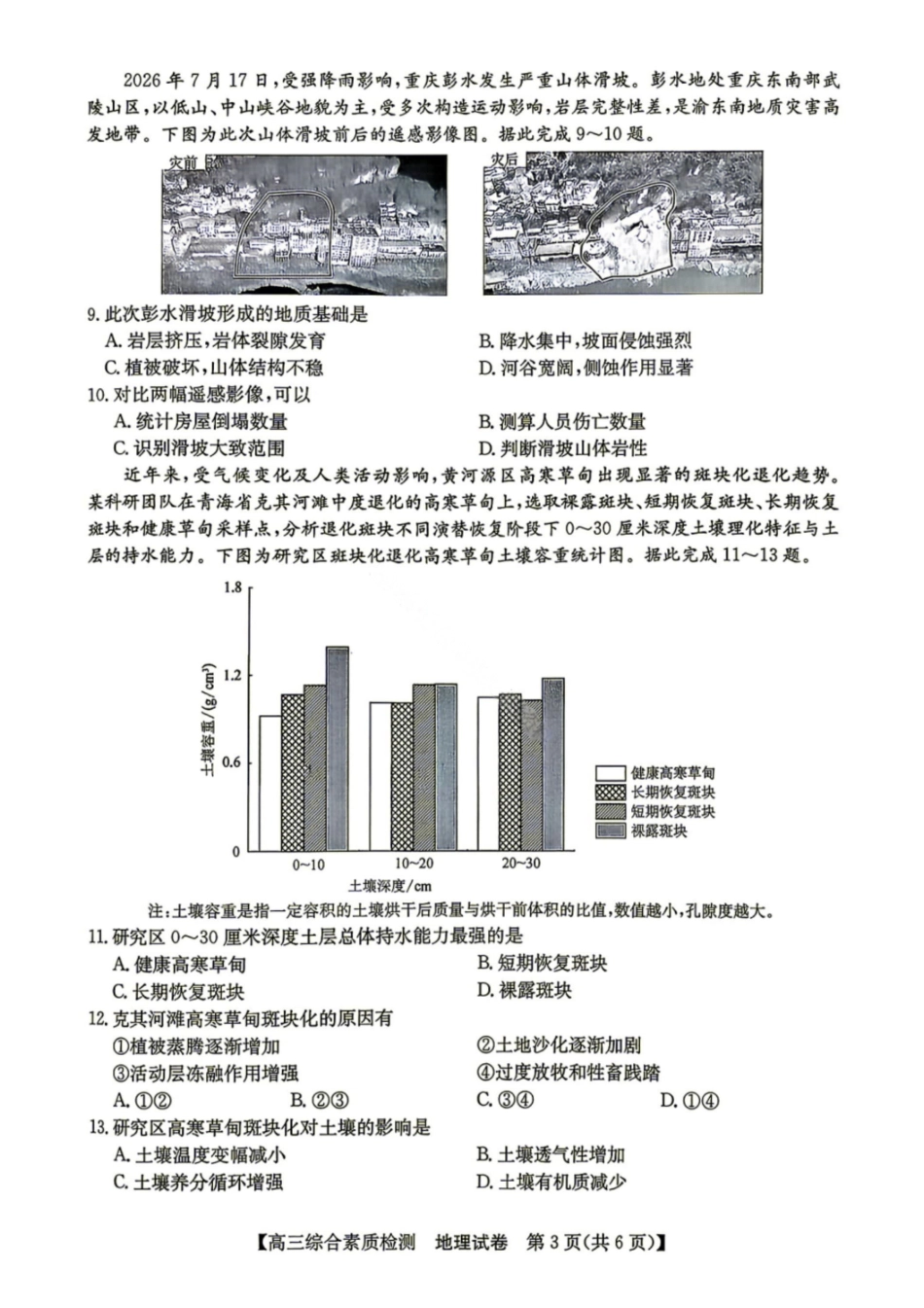 地理安徽江南十校2027届高三年级上学期9月综合素质检测9.10-9.11).pdf_第3页
