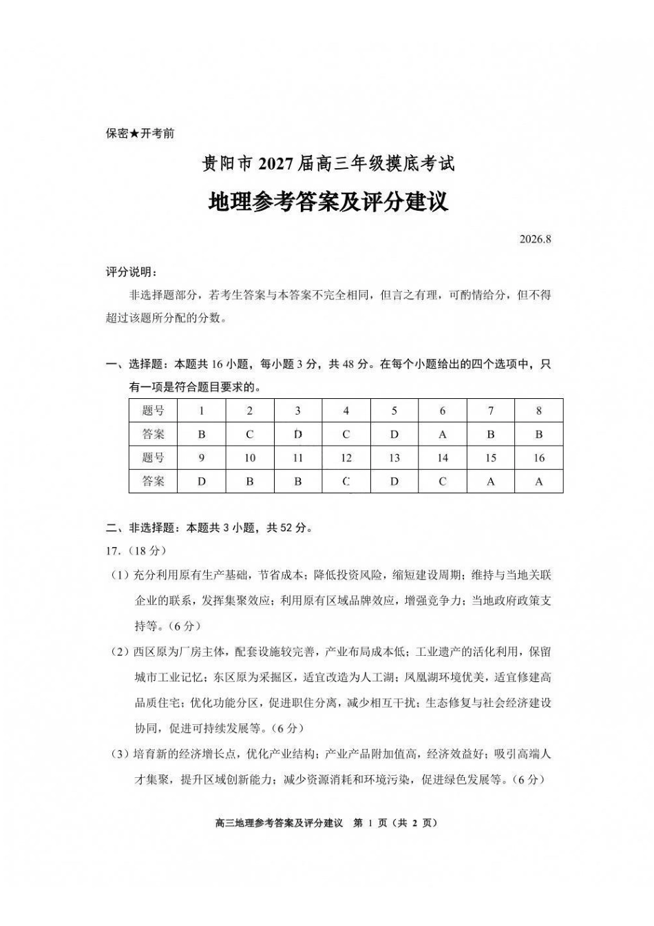 地理贵州贵阳市、黔东南、安顺、六盘水等地2027届高三年级摸底考试(8.28-8.29)(1).pdf_第1页