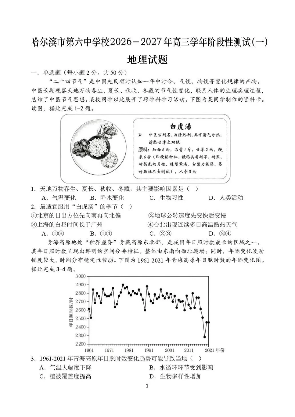 地理哈尔滨市第六中学校2026-2027年高三学年阶段性测试(一)(9.3-9.4).pdf_第1页
