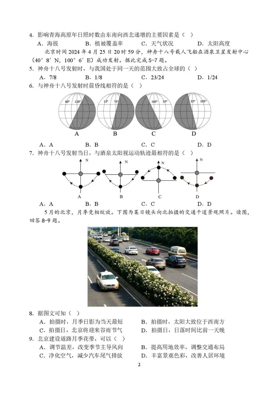 地理哈尔滨市第六中学校2026-2027年高三学年阶段性测试(一)(9.3-9.4).pdf_第2页