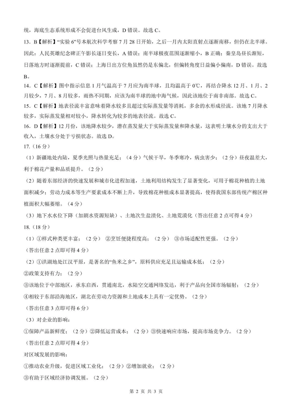 地理河北石家庄市部分校2026-2027学年高三年级上学期开学考试(9.2-93)(2).pdf_第2页