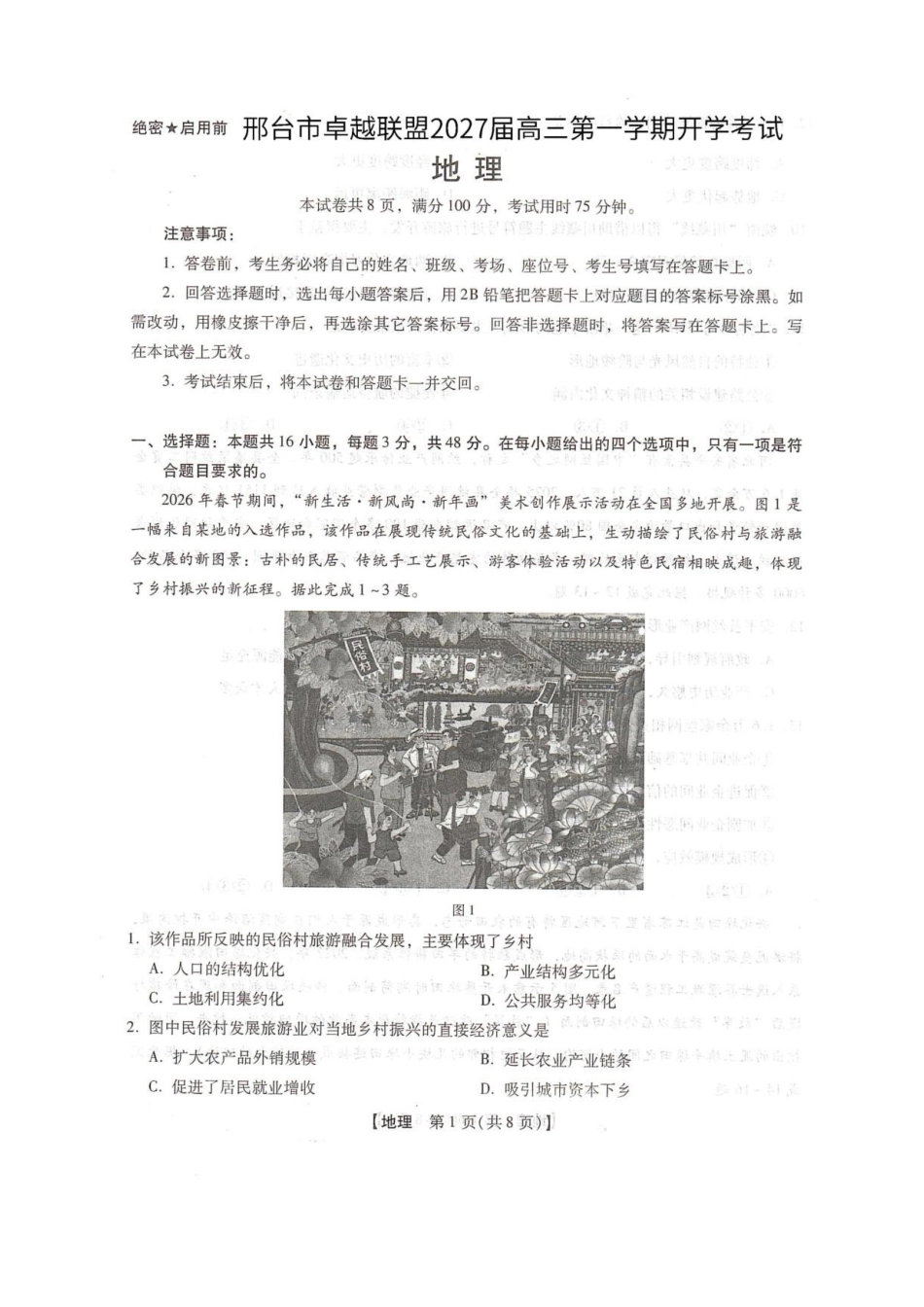 地理河北邢台市卓越联盟2027届高三年级第一学期开学考试(9.4-9.5).pdf_第1页