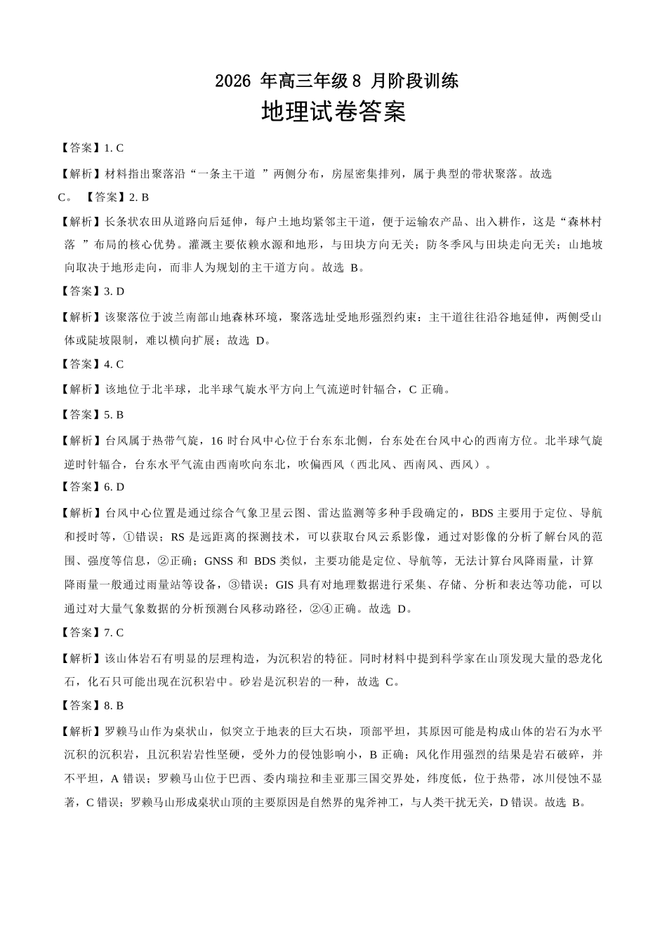 地理湖北云学联盟2026年高三年级8月阶段训练(8.20-8.21)(1).docx_第1页