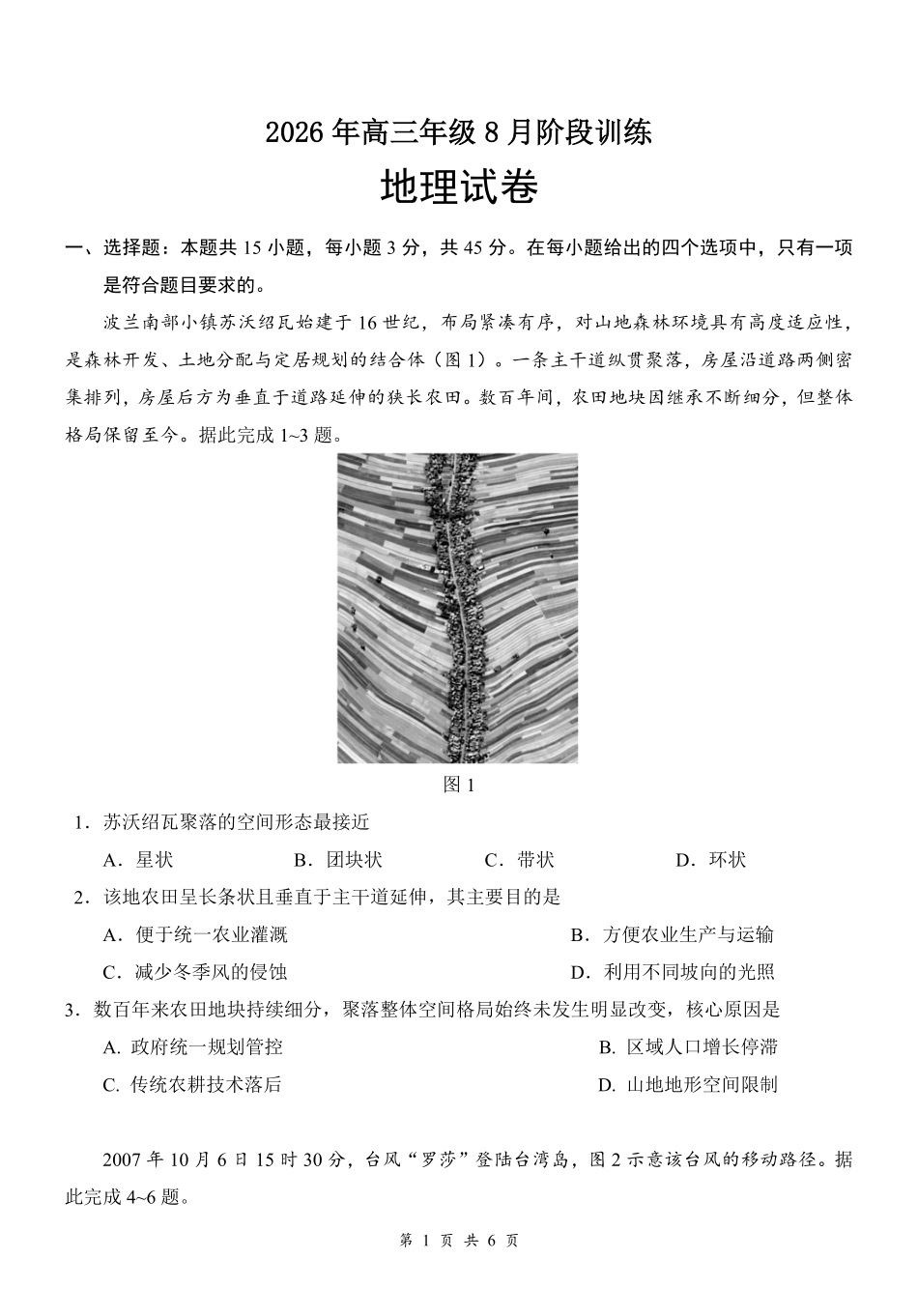 地理湖北云学联盟2026年高三年级8月阶段训练(8.20-8.21).pdf_第1页