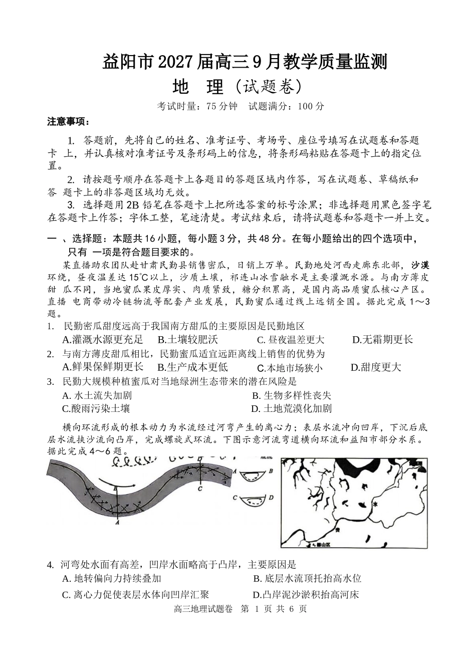地理湖南益阳市2027届高三年级9月教学质量监测(9.4-9.5).docx_第1页