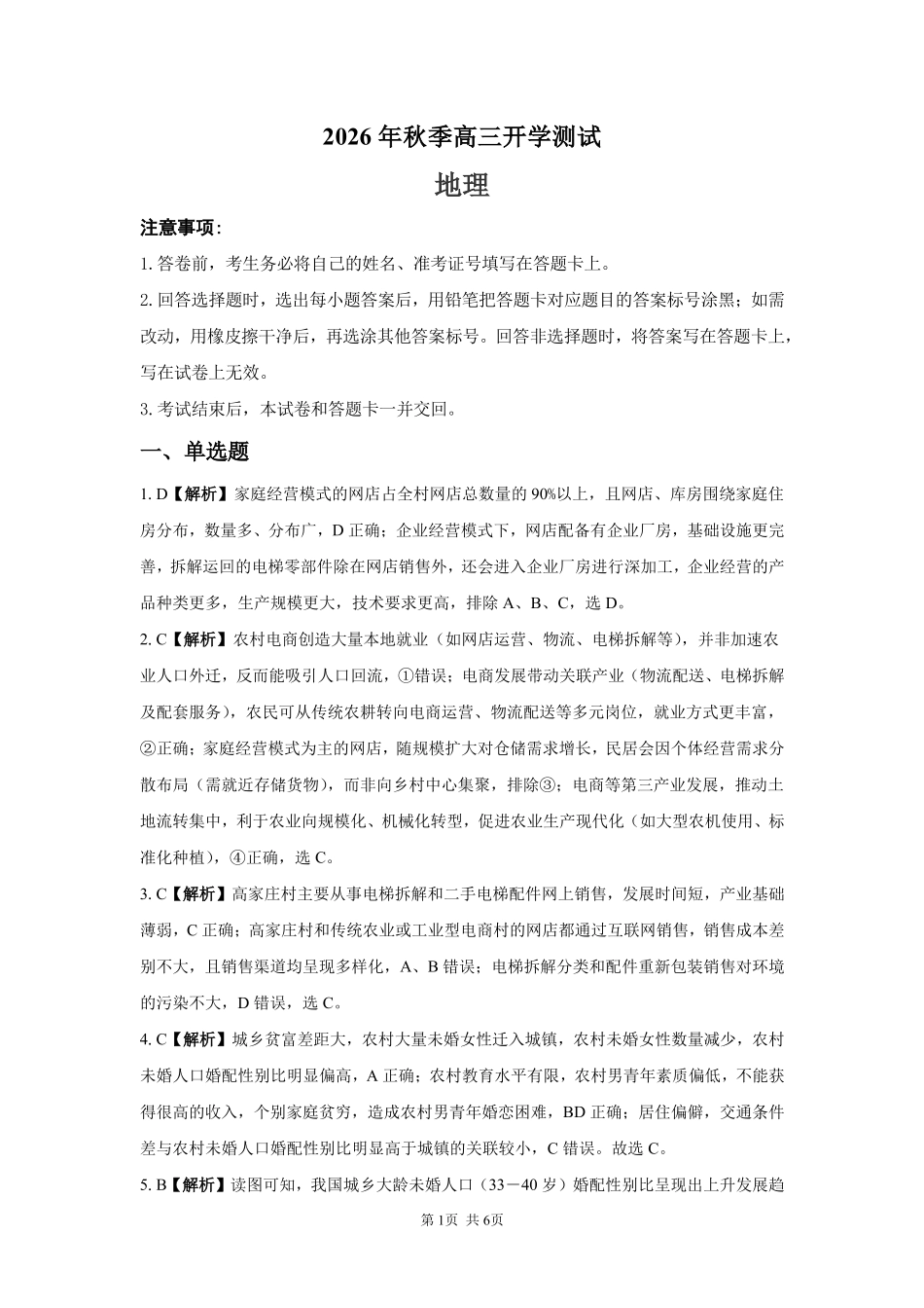 地理湖南长沙市望城区第二中学2026年秋季高三年级开学检测测试(8月中旬)(1).pdf_第1页