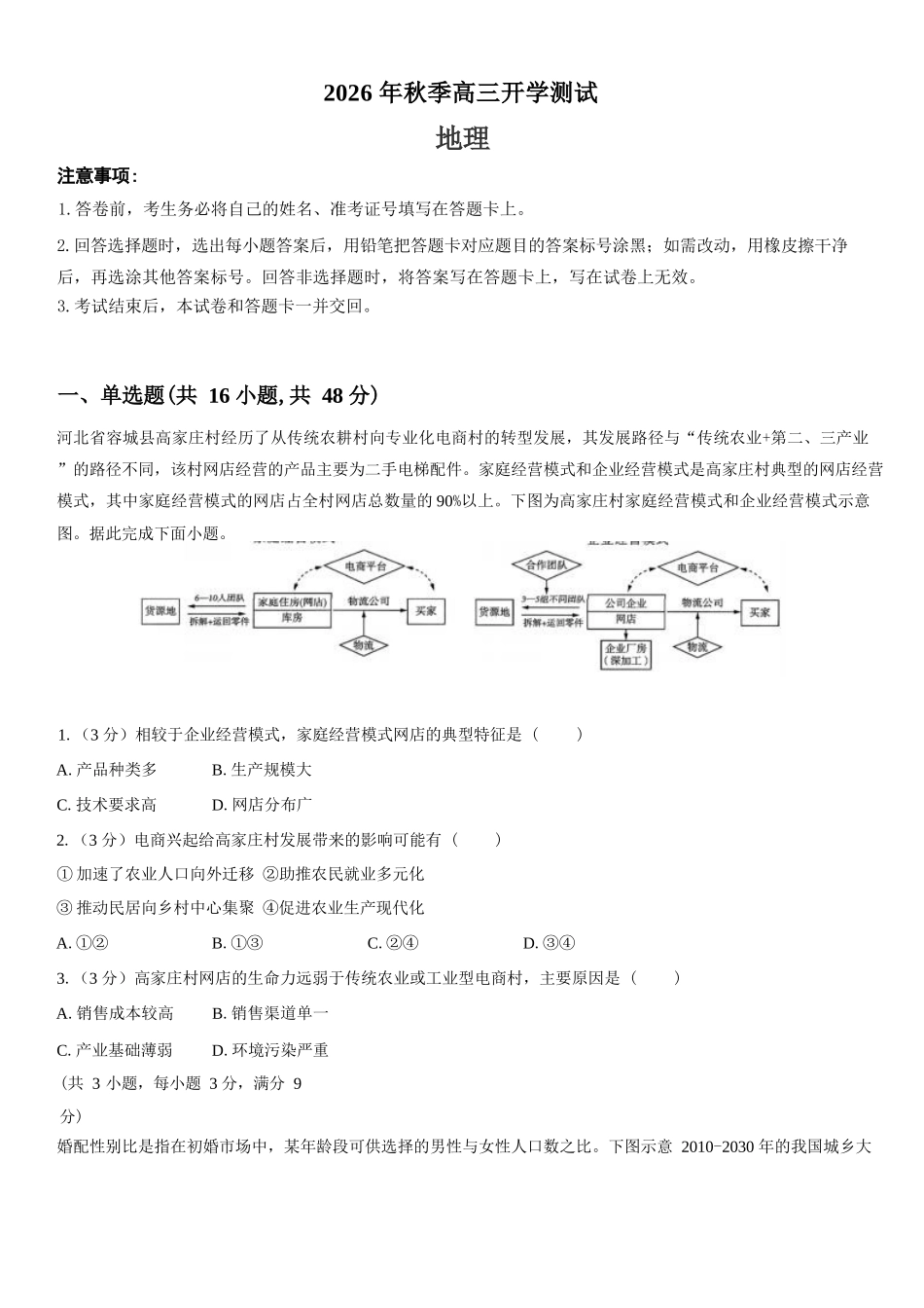 地理湖南长沙市望城区第二中学2026年秋季高三年级开学检测测试(8月中旬).docx_第1页