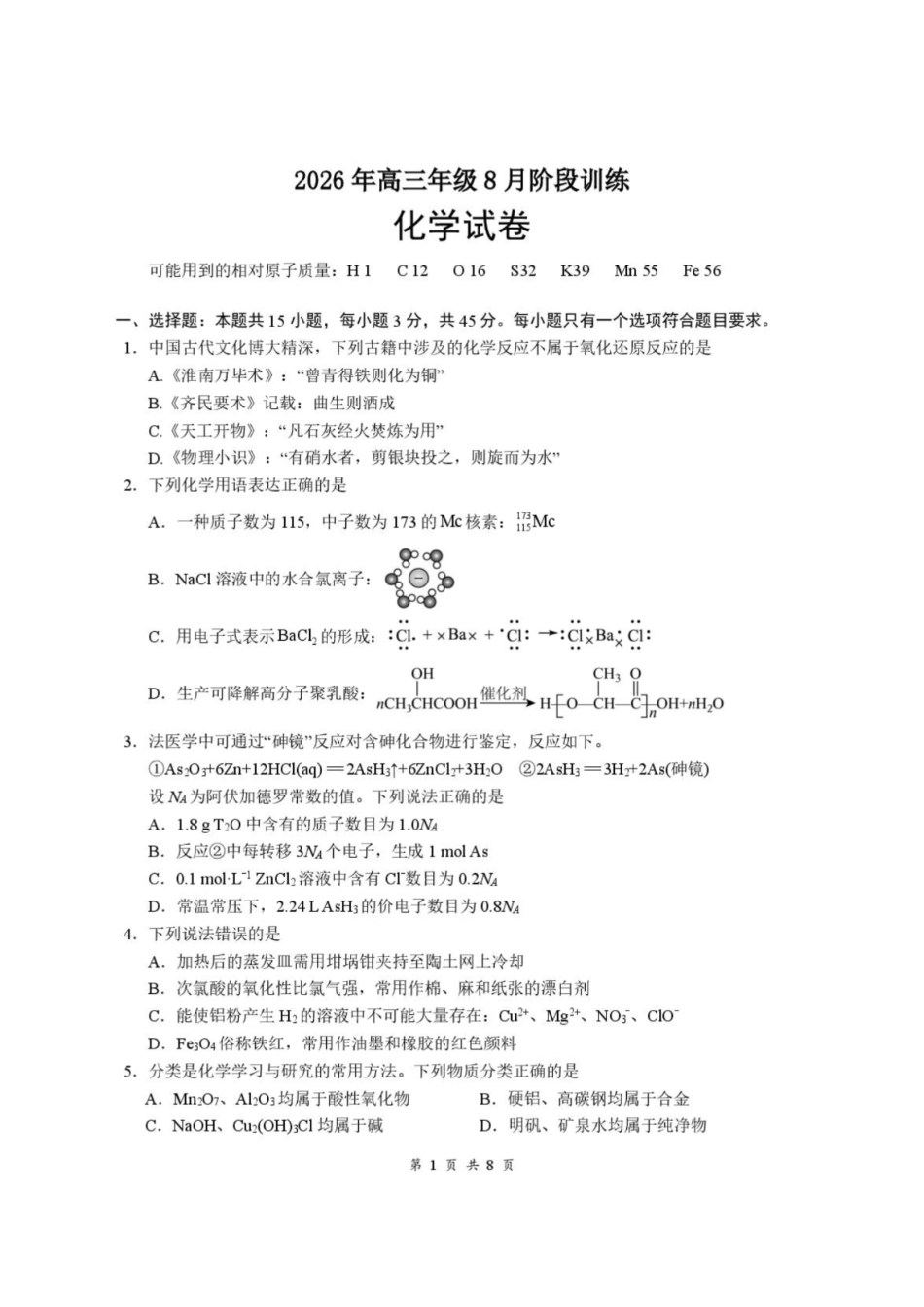 湖北云学联盟2026-2027学年上学期高三8月阶段训练化学试卷.pdf_第1页